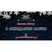 Постер книги В ожидании Санты