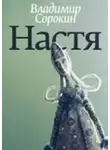 Сорокин Владимир - Настя