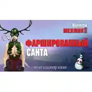 Постер книги Фаршированный Санта