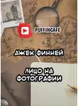 Финней Джек - Лицо на фотографии