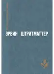 Штриттматтер Эрвин - Как я познакомился с моим дедушкой