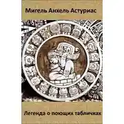 Постер книги Легенда о поющих табличках