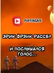 Рассел Эрик Фрэнк - И послышался голос...