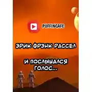 Постер книги И послышался голос...