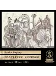 Баркер Клайв - Последняя иллюзия