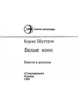 Шустров Борис - Белые кони