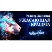 Постер книги Ужасающая красота