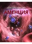 Кулагин Сергей - Аменция