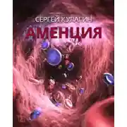 Постер книги Аменция