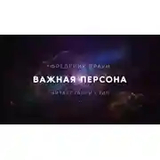 Постер книги Важная персона