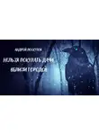 Лоскутов Андрей - Нельзя покупать дачи вблизи городов
