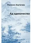  Акутагава Рюноскэ - Ад одиночества
