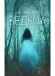 Август Александр - Ведьма