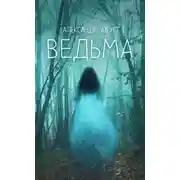 Постер книги Ведьма