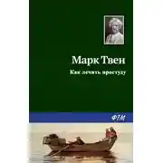 Постер книги Как лечить простуду