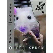 Постер книги Год крысы