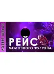 Шекли Роберт - Рейс молочного фургона