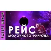 Постер книги Рейс молочного фургона