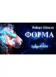 Шекли Роберт - Форма
