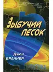 Браннер Джон - Зыбучий песок