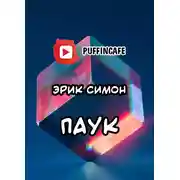 Постер книги Паук