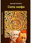 Кэмпбелл Джозеф - Сила мифа