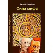 Постер книги Сила мифа