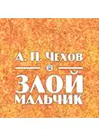  Чехов Антон - Злой мальчиик