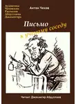  Чехов Антон - Письмо к ученому соседу