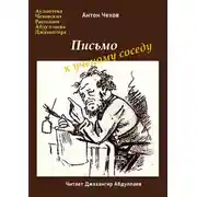 Постер книги Письмо к ученому соседу