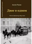  Чехов Антон - Двое в одном