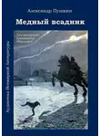 Пушкин Александр - Медный всадник