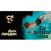 Постер книги Под палубным тентом