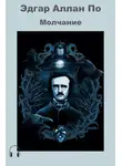 По Эдгар Аллан - Молчание