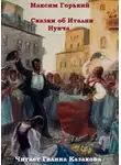  Горький Максим - Сказки об Италии. Нунча
