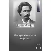 Постер книги Воскресение всех мертвых