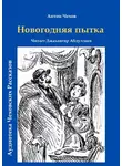  Чехов Антон - Новогодняя пытка