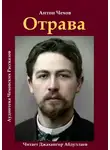  Чехов Антон - Отрава