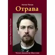 Постер книги Отрава