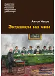  Чехов Антон - Экзамен на чин