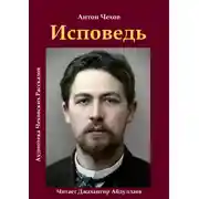 Постер книги Исповедь