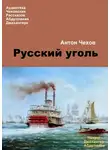  Чехов Антон - Русский уголь