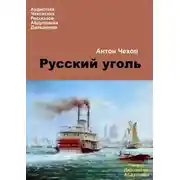 Постер книги Русский уголь