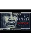 Тургенев Иван - Бирюк