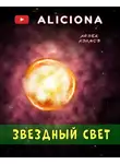 Азимов Айзек - Звездный свет