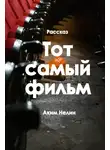 Нелин Аким - Тот самый фильм