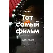 Постер книги Тот самый фильм