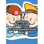 Постер книги Астрономический вор