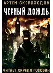 Скороходов Артем - Черный дождь