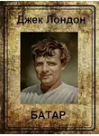  Лондон Джек - Батар